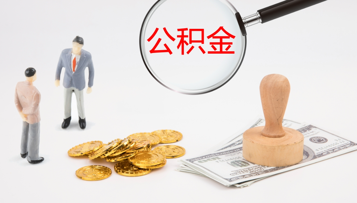 东方我的个人公积金查询（个人公积金信息查询）
