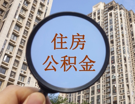 东方链家20号离职缴纳公积金吗（链家月中离职工资怎么算）